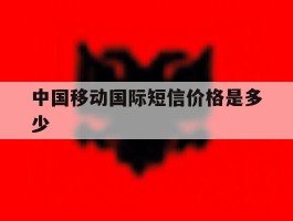 中国移动国际短信价格是多少