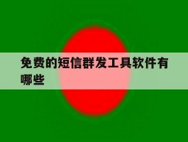 免费的短信群发工具软件有哪些