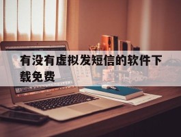 有没有虚拟发短信的软件下载免费