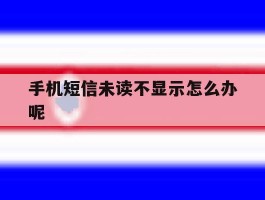 手机短信未读不显示怎么办呢