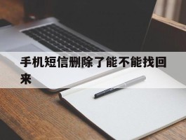 手机短信删除了能不能找回来