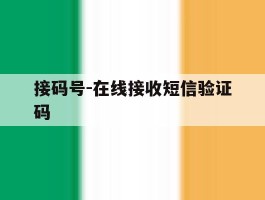 接码号-在线接收短信验证码