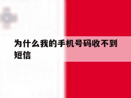 为什么我的手机号码收不到短信