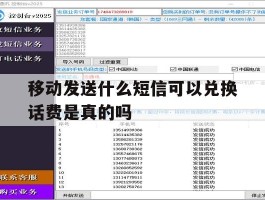 移动发送什么短信可以兑换话费是真的吗的简单介绍