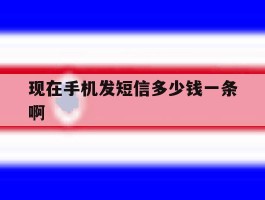 现在手机发短信多少钱一条啊