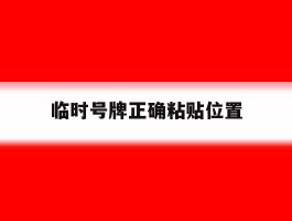 临时号牌正确粘贴位置