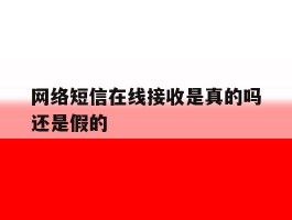网络短信在线接收是真的吗还是假的