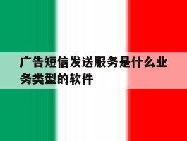关于广告短信发送服务是什么业务类型的软件的信息