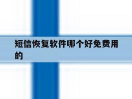 短信恢复软件哪个好免费用的