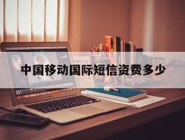 中国移动国际短信资费多少