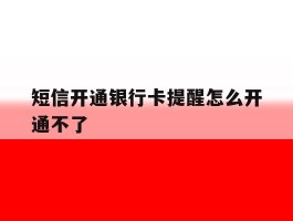 短信开通银行卡提醒怎么开通不了