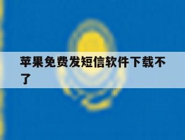 苹果免费发短信软件下载不了
