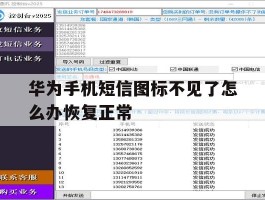 华为手机短信图标不见了怎么办恢复正常