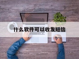 什么软件可以收发短信