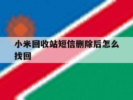 小米回收站短信删除后怎么找回