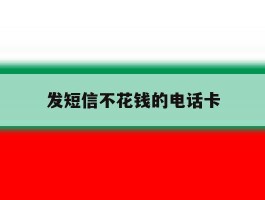 发短信不花钱的电话卡