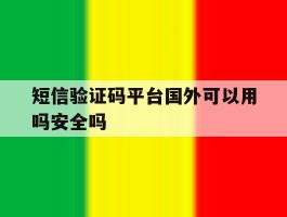 短信验证码平台国外可以用吗安全吗