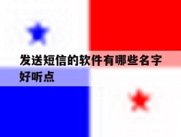 发送短信的软件有哪些名字好听点的简单介绍