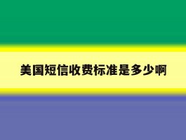 美国短信收费标准是多少啊
