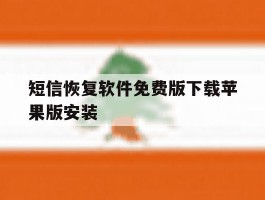 短信恢复软件免费版下载苹果版安装
