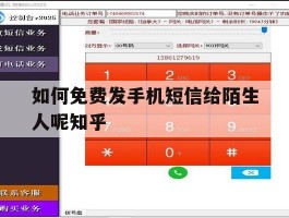 包含如何免费发手机短信给陌生人呢知乎的词条