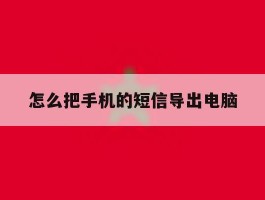 怎么把手机的短信导出电脑