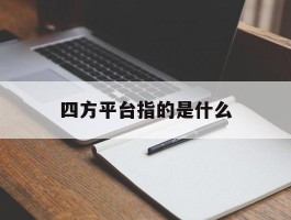 四方平台指的是什么