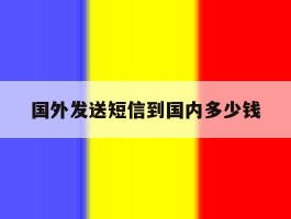 国外发送短信到国内多少钱