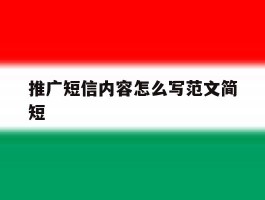 推广短信内容怎么写范文简短