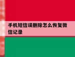 手机短信误删除怎么恢复微信记录