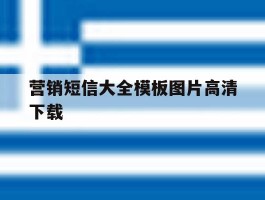 营销短信大全模板图片高清下载的简单介绍