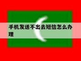 手机发送不出去短信怎么办理