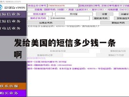发给美国的短信多少钱一条啊