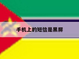 手机上的短信是黑屏