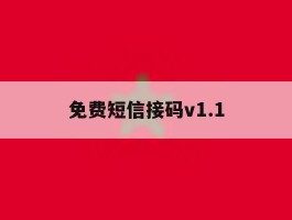 关于免费短信接码v1.1的信息