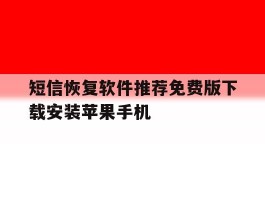 包含短信恢复软件推荐免费版下载安装苹果手机的词条