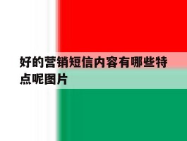 好的营销短信内容有哪些特点呢图片