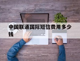 中国联通国际短信费用多少钱
