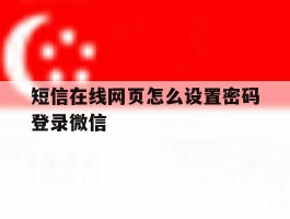 短信在线网页怎么设置密码登录微信