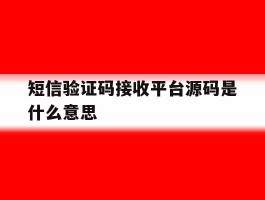 短信验证码接收平台源码是什么意思