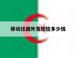 移动往国外发短信多少钱