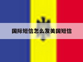 国际短信怎么发美国短信
