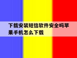 下载安装短信软件安全吗苹果手机怎么下载