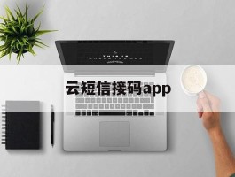 云短信接码app