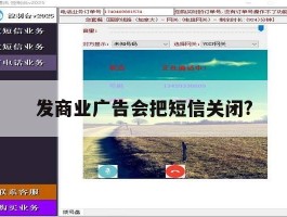发商业广告会把短信关闭?