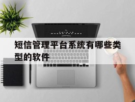 短信管理平台系统有哪些类型的软件