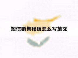 短信销售模板怎么写范文