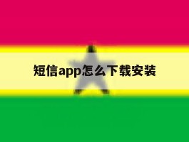 短信app怎么下载安装