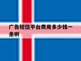 包含广告短信平台费用多少钱一条啊的词条