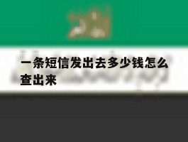 一条短信发出去多少钱怎么查出来